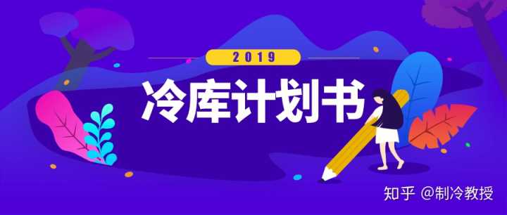 冷库设计的一般步骤是什么？(图3)