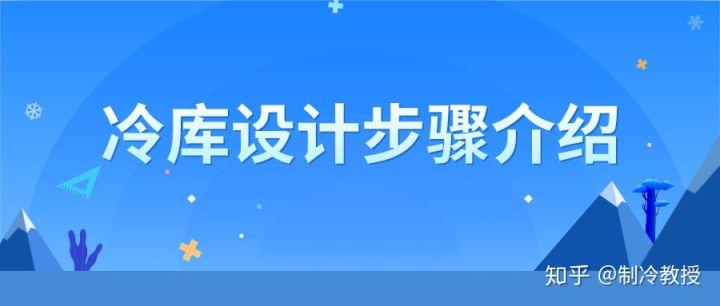 冷庫設(shè)計的一般步驟是什么？(圖6)