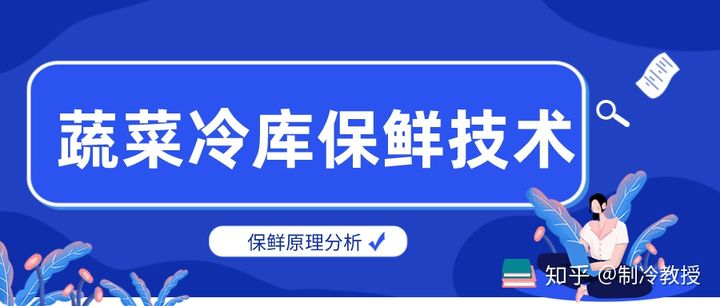 蔬菜冷库的保鲜技术急求目前市面上蔬菜冷库的保鲜技术有哪几种，都是什么原理呢？(图2)