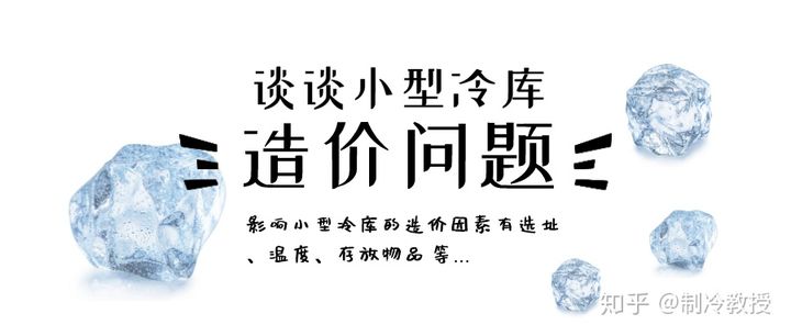 小型冷库造价是多少(图1)